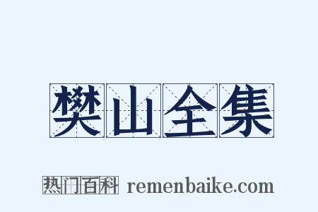 樊山全集是什么意思的图片